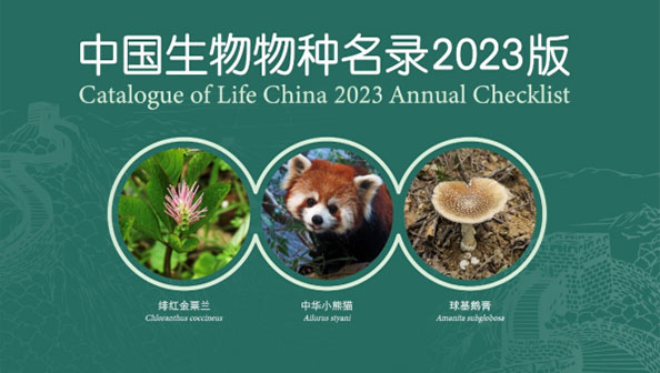 《中国生物物种名录2023版》在线发布